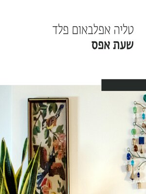 cover image of שעת אפס